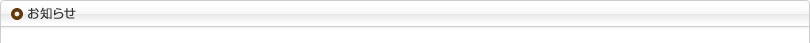 お知らせ